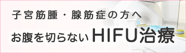 HIFU治療