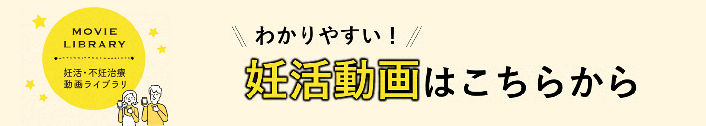 わかりやすい!妊活動画はこちらから
